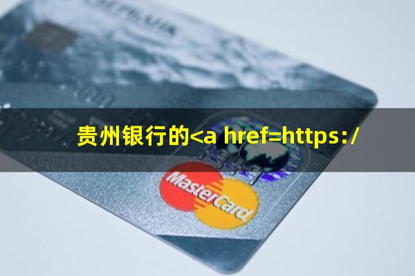 贵州银行的<a href=https://wufkn.cn/tag/xinyongqialixi target=_blank class=infotextkey>信用卡利息</a>是多少